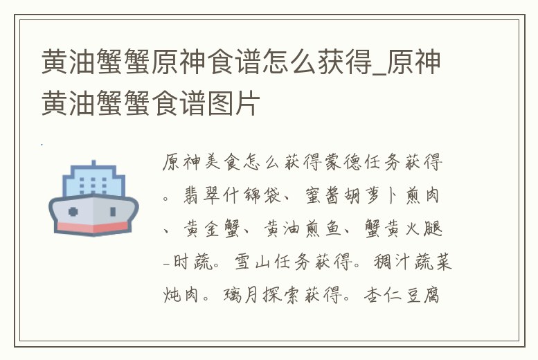 黃油蟹蟹原神食譜怎么獲得_原神黃油蟹蟹食譜圖片