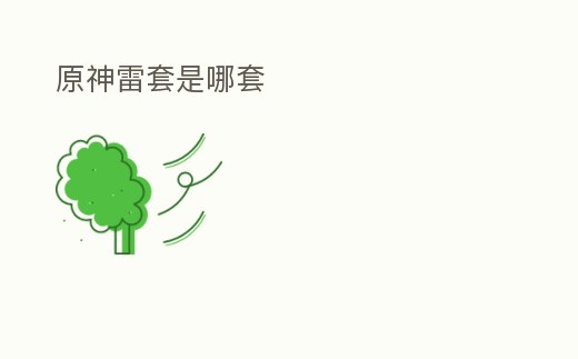 原神雷套是哪套