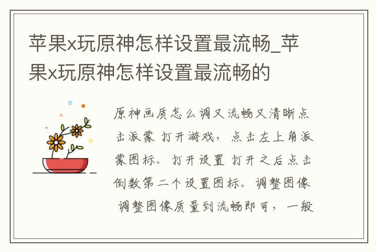 蘋果x玩原神怎樣設置最流暢_蘋果x玩原神怎樣設置最流暢的