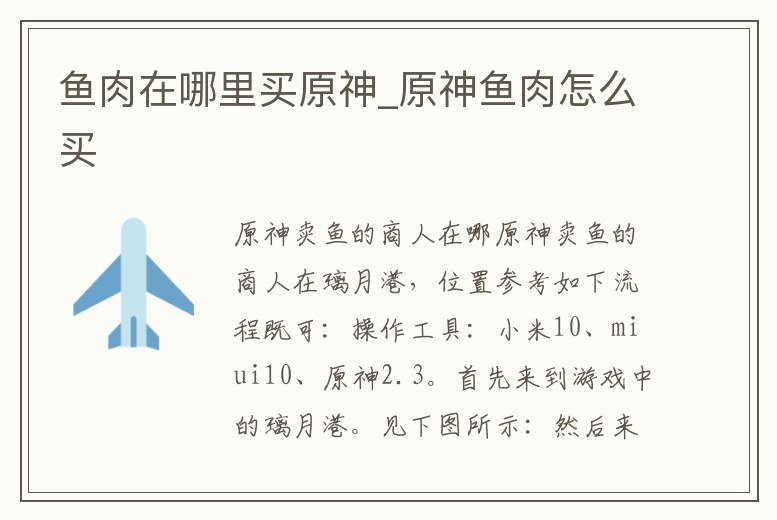魚肉在哪里買原神_原神魚肉怎么買