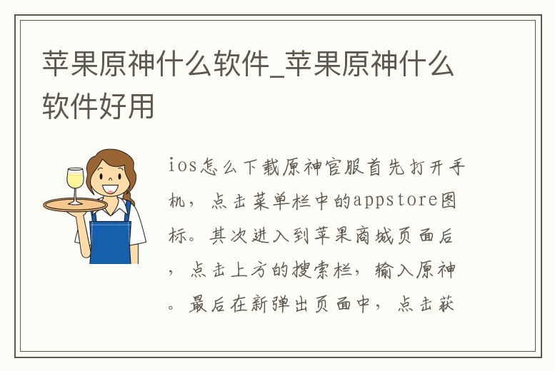 蘋果原神什么軟件_蘋果原神什么軟件好用