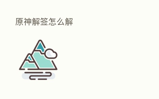 原神解簽怎么解