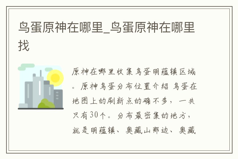 鳥蛋原神在哪里_鳥蛋原神在哪里找