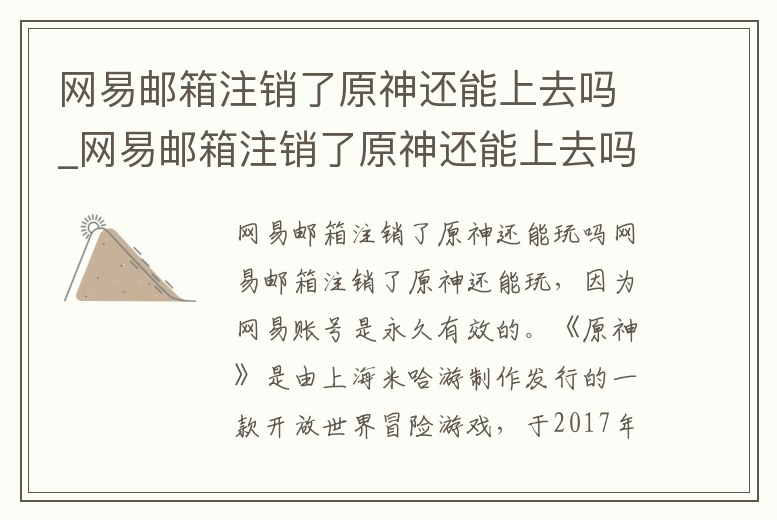 網易郵箱注銷了原神還能上去嗎_網易郵箱注銷了原神還能上去嗎知乎