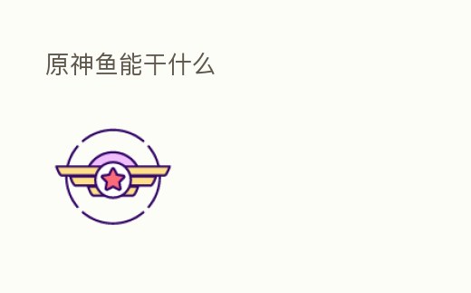 原神魚能干什么