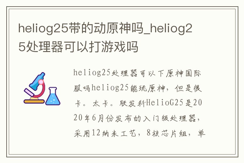 heliog25帶的動原神嗎_heliog25處理器可以打游戲嗎