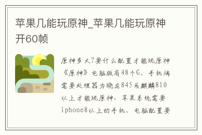 蘋果幾能玩原神_蘋果幾能玩原神開60幀