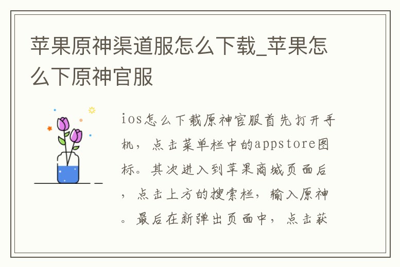 蘋果原神渠道服怎么下載_蘋果怎么下原神官服