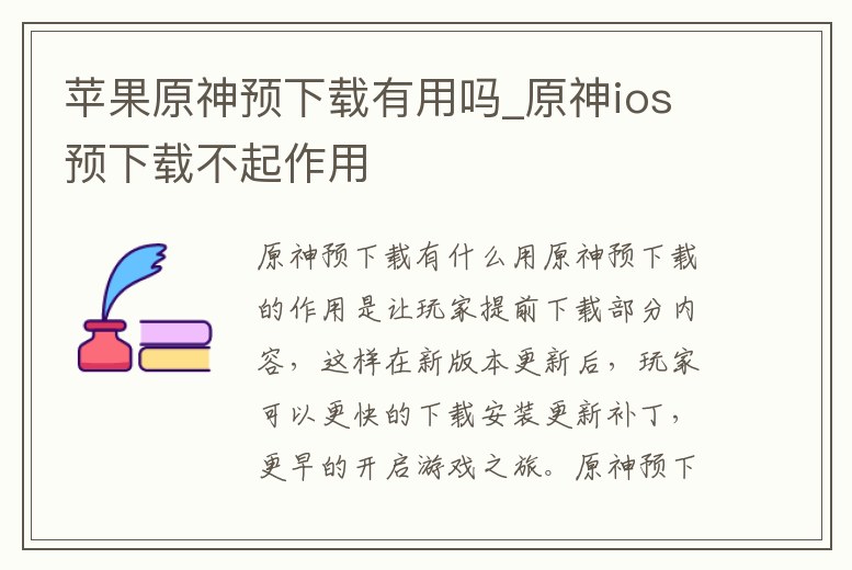 蘋果原神預(yù)下載有用嗎_原神ios預(yù)下載不起作用