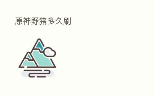 原神野豬多久刷