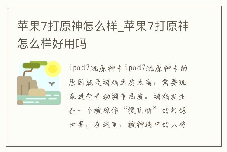 蘋果7打原神怎么樣_蘋果7打原神怎么樣好用嗎