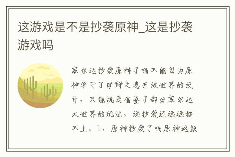 這游戲是不是抄襲原神_這是抄襲游戲嗎