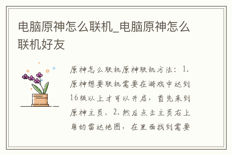 電腦原神怎么聯(lián)機(jī)_電腦原神怎么聯(lián)機(jī)好友