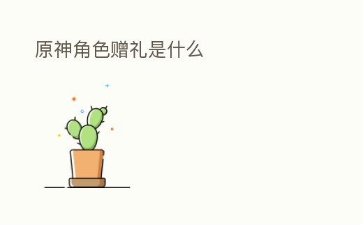 原神角色贈禮是什么