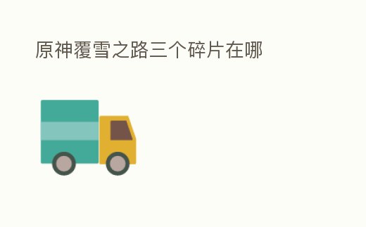 原神覆雪之路三個碎片在哪