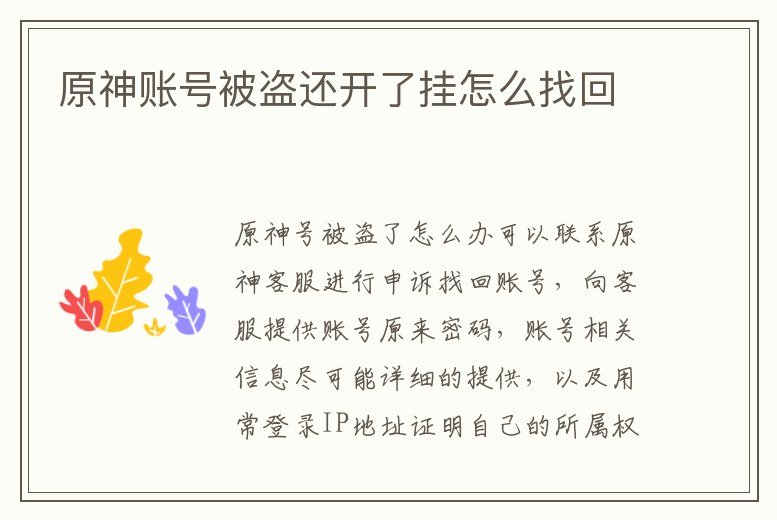 原神賬號被盜還開了掛怎么找回
