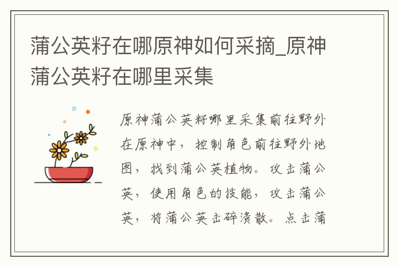 蒲公英籽在哪原神如何采摘_原神蒲公英籽在哪里采集