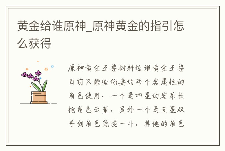 黃金給誰原神_原神黃金的指引怎么獲得