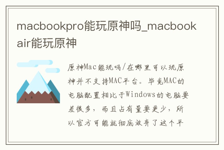 macbookpro能玩原神嗎_macbookair能玩原神