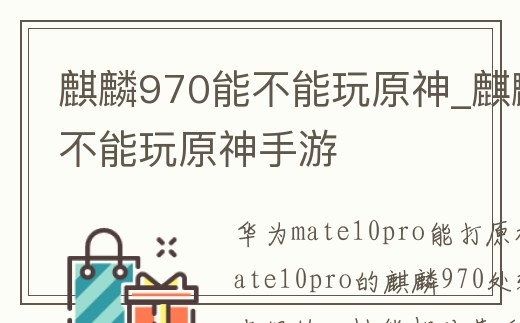 麒麟970能不能玩原神_麒麟970能不能玩原神手游