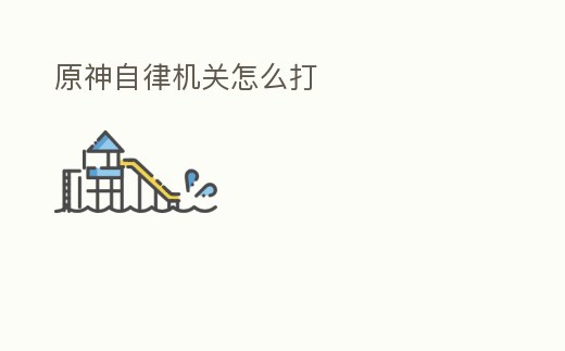 原神自律機關(guān)怎么打