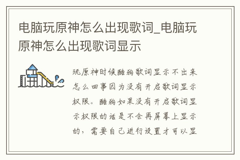 電腦玩原神怎么出現(xiàn)歌詞_電腦玩原神怎么出現(xiàn)歌詞顯示