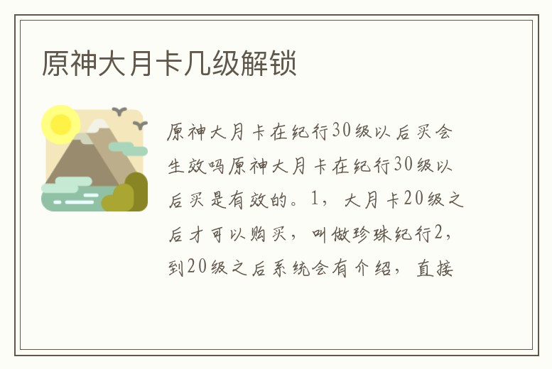 原神大月卡幾級解鎖