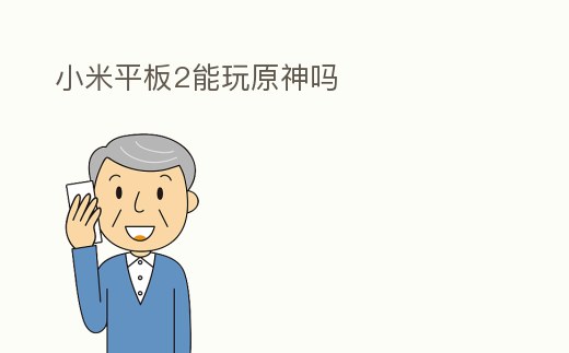 小米平板2能玩原神嗎