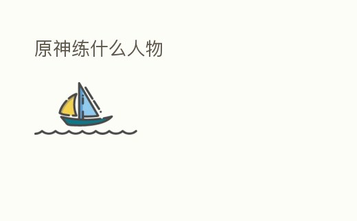 原神練什么人物