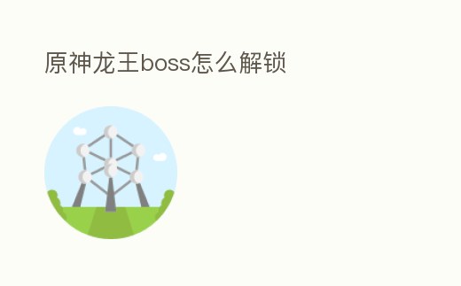 原神龍王boss怎么解鎖