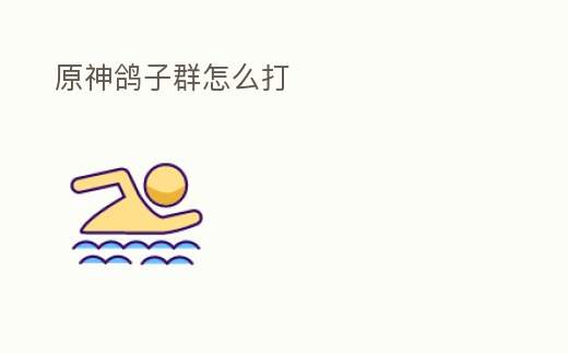 原神鴿子群怎么打