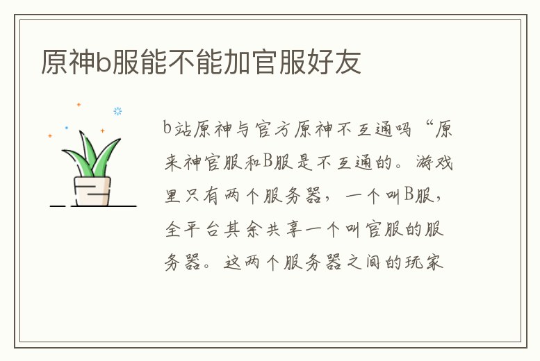 原神b服能不能加官服好友
