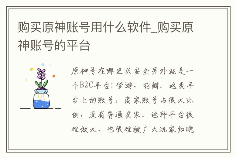 購買原神賬號用什么軟件_購買原神賬號的平臺