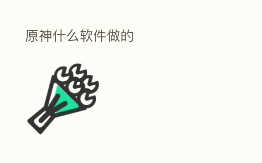 原神什么軟件做的