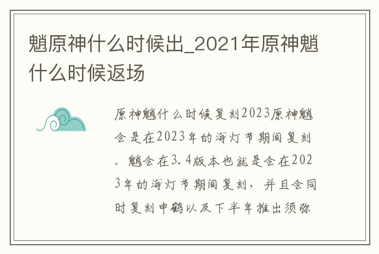 魈原神什么時候出_2021年原神魈什么時候返場