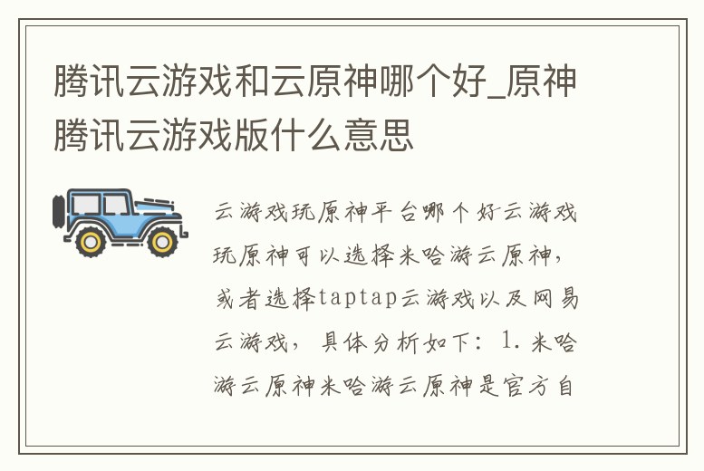 騰訊云游戲和云原神哪個好_原神騰訊云游戲版什么意思