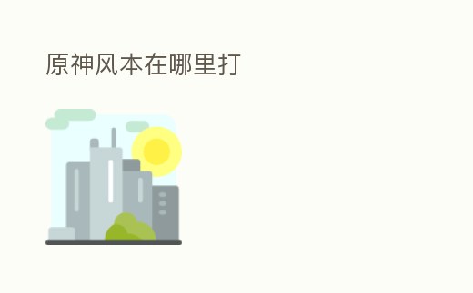 原神風本在哪里打