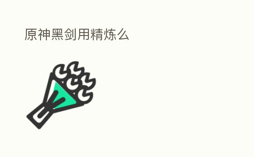 原神黑劍用精煉么