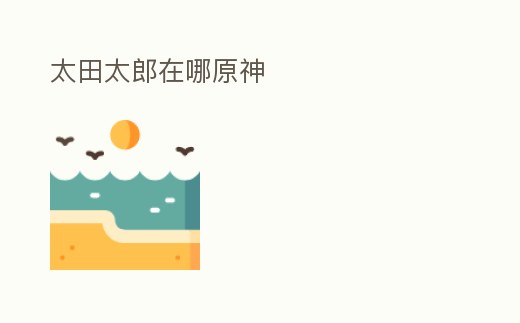 太田太郎在哪原神