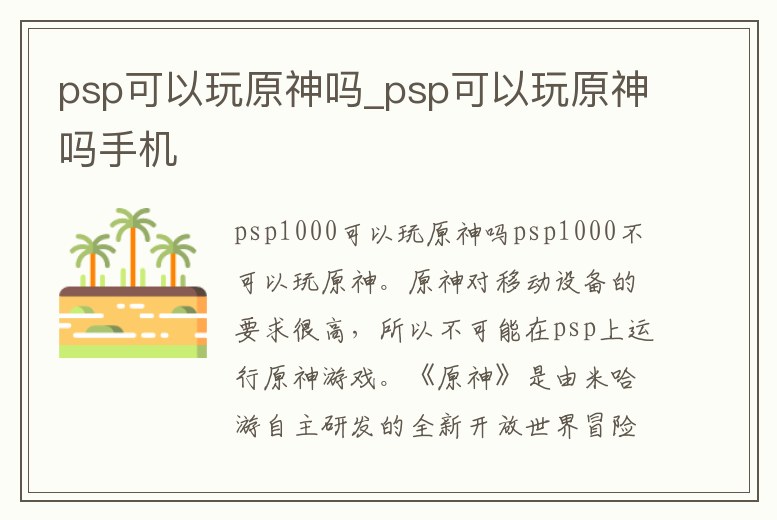 psp可以玩原神嗎_psp可以玩原神嗎手機