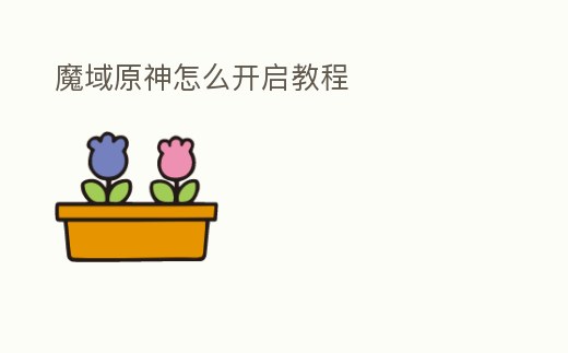 魔域原神怎么開啟教程