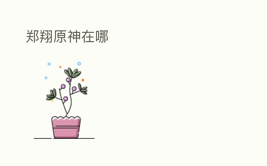 鄭翔原神在哪