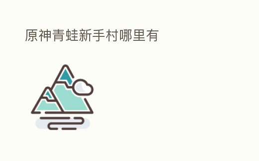 原神青蛙新手村哪里有