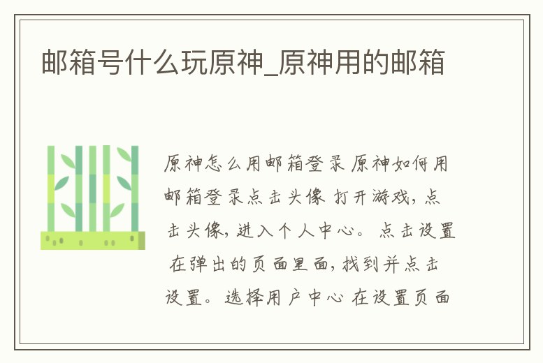 郵箱號什么玩原神_原神用的郵箱