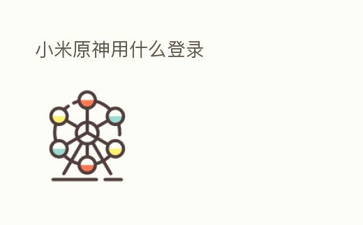 小米原神用什么登錄