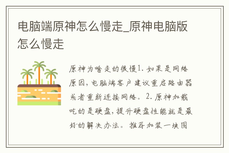 電腦端原神怎么慢走_原神電腦版怎么慢走