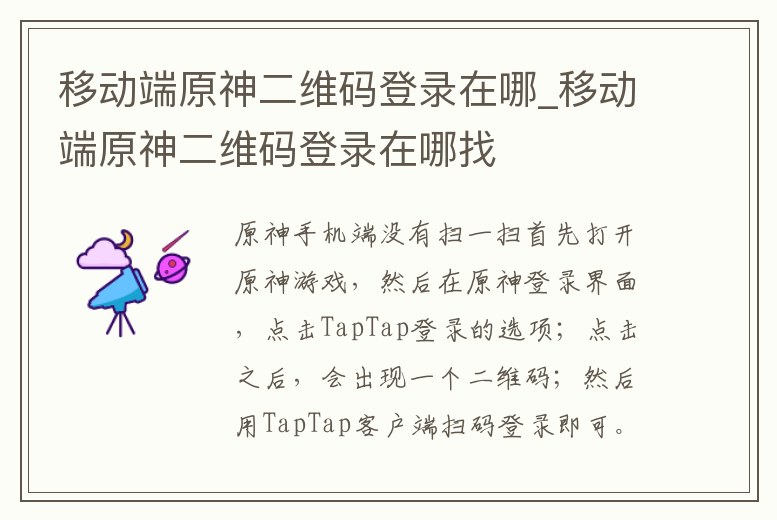 移動端原神二維碼登錄在哪_移動端原神二維碼登錄在哪找