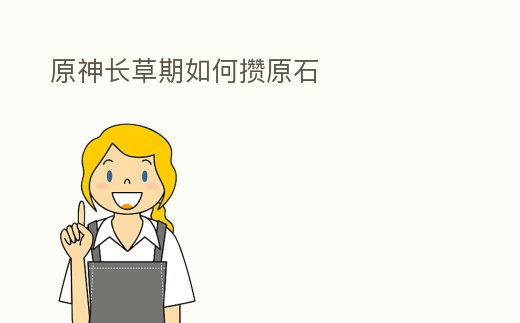 原神長草期如何攢原石