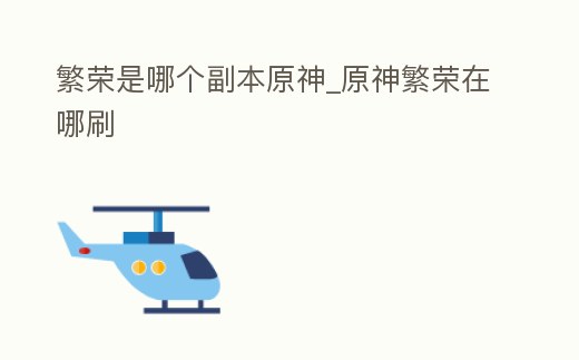 繁榮是哪個副本原神_原神繁榮在哪刷