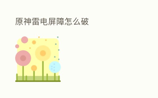 原神雷電屏障怎么破